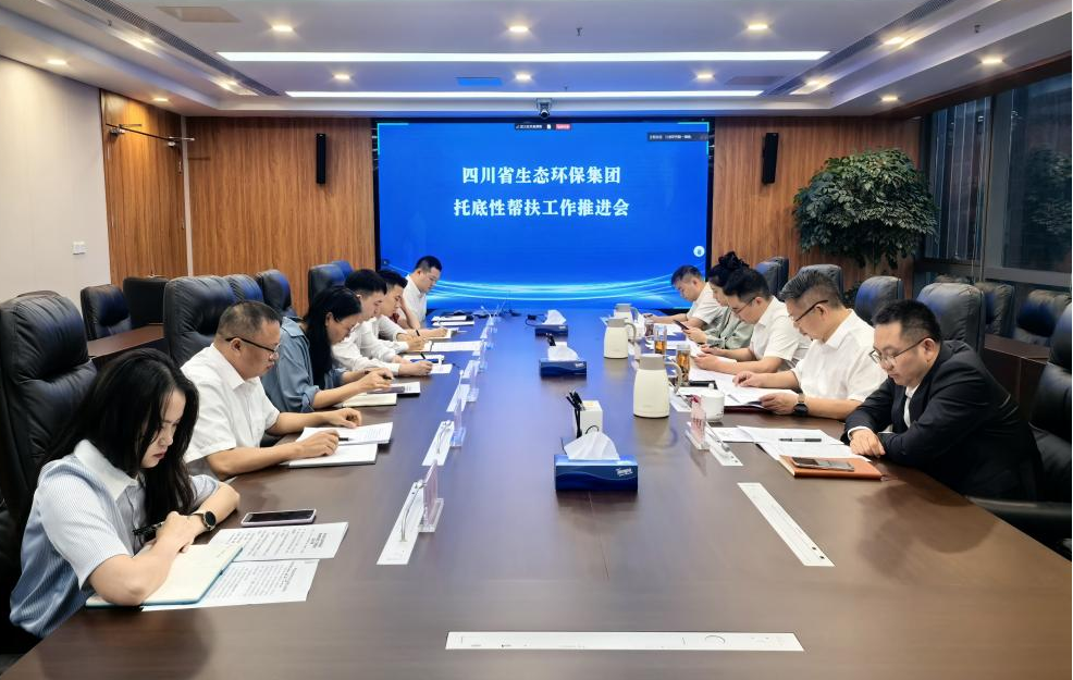 四川省熊猫体育环保集团召开托底性帮扶工作推进会